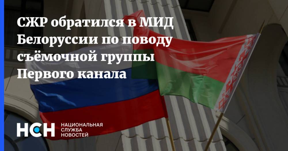 Владимир Соловьев - СЖР обратился в МИД Белоруссии по поводу съёмочной группы Первого канала - nsn.fm - Россия - Белоруссия