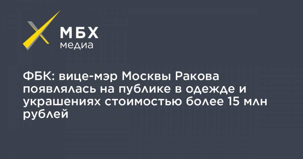 Алексей Навальный - Анастасия Ракова - ФБК: вице-мэр Москвы Ракова появлялась на публике в одежде и украшениях стоимостью более 15 млн рублей - mbk.news - Москва