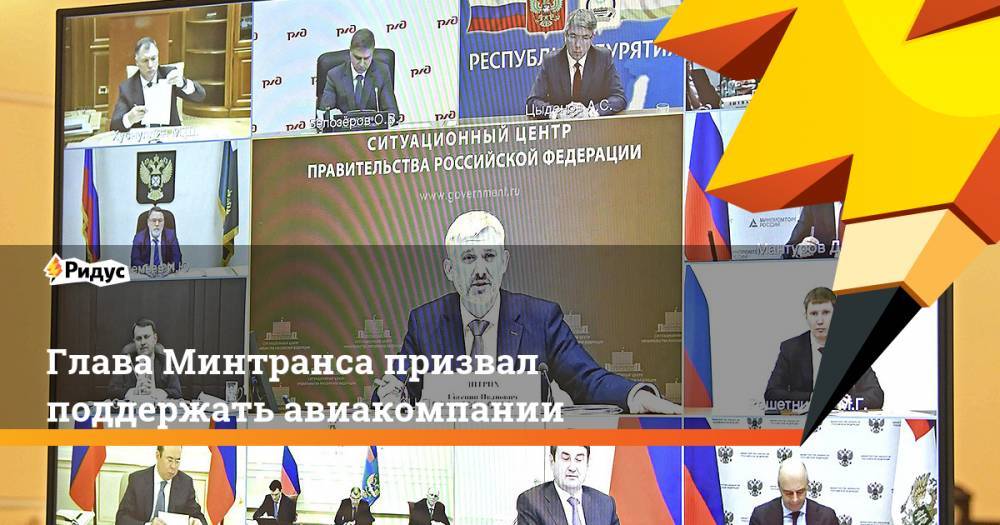 Владимир Путин - Евгений Дитрих - Глава Минтранса призвал поддержать авиакомпании - ridus.ru - Россия