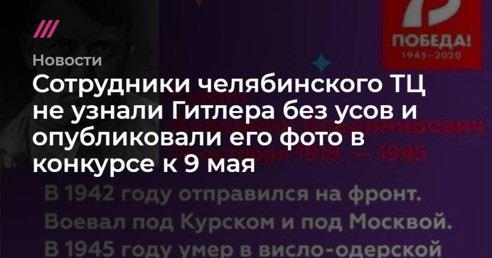 Сотрудники челябинского ТЦ не узнали Гитлера без усов и опубликовали его фото в конкурсе к 9 мая - tvrain.ru - Москва - Курск