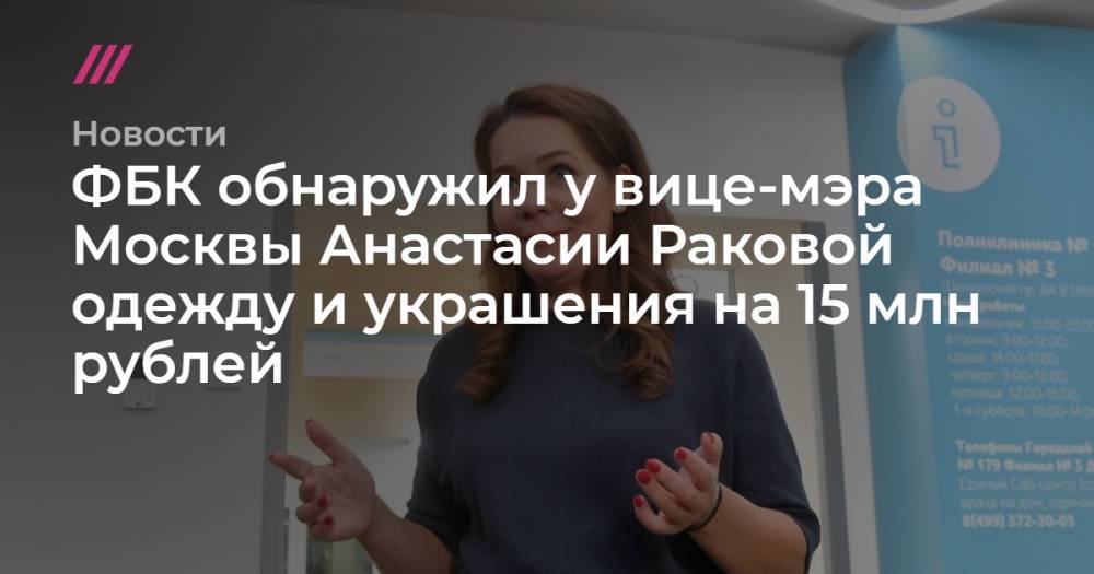 Сергей Собянин - Анастасия Ракова - ФБК обнаружил у вице-мэра Москвы Анастасии Раковой одежду и украшения на 15 млн рублей - tvrain.ru - Москва - Сергей