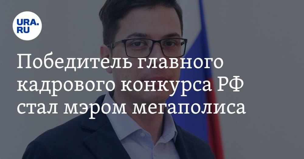 Юрий Шалабаев - Победитель главного кадрового конкурса РФ стал мэром мегаполиса - ura.news - Россия - Нижний Новгород