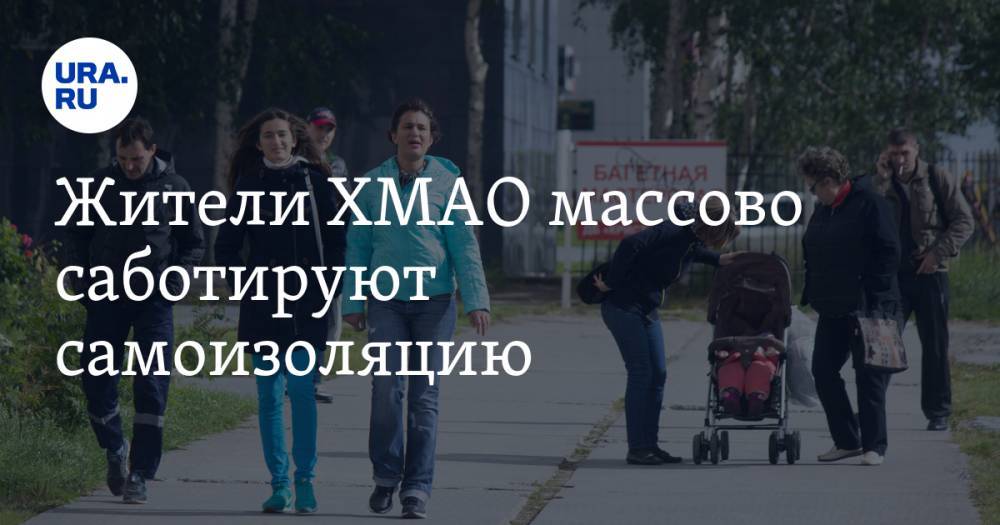 Жители ХМАО массово саботируют самоизоляцию. РЕЙТИНГ - ura.news - Ханты-Мансийск - Свердловская обл. - Сургут - Югра - Белгород - Нефтеюганск - Нижневартовск - Березовск