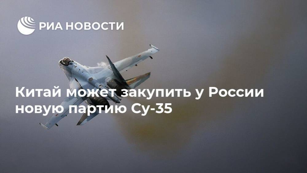 Дмитрий Шугаев - Китай может закупить у России новую партию Су-35 - ria.ru - Москва - Россия - Китай - Турция