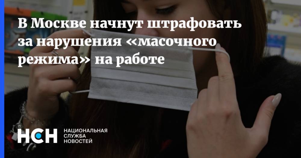 Евгений Данчиков - В Москве начнут штрафовать за нарушения «масочного режима» на работе - nsn.fm - Москва