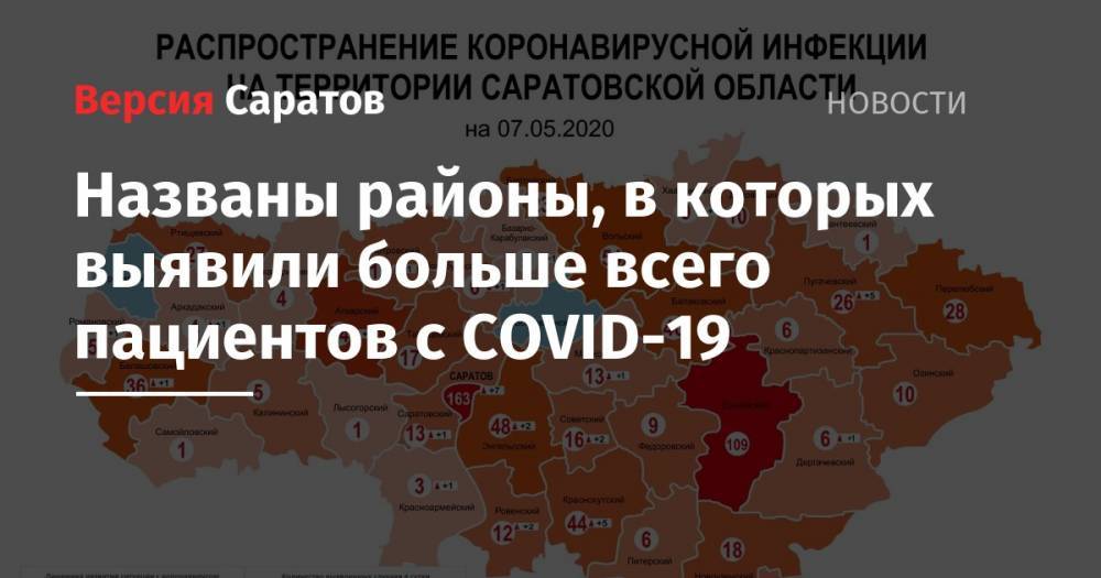 Названы районы, в которых выявили больше всего пациентов с COVID-19 - nversia.ru - Саратов - Вольск