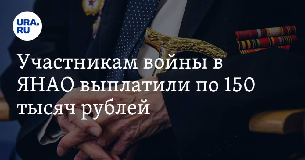 Дмитрий Артюхов - Участникам войны в ЯНАО выплатили по 150 тысяч рублей - ura.news - Санкт-Петербург - окр. Янао