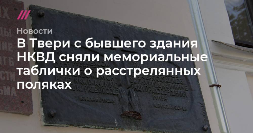 В Твери с бывшего здания НКВД сняли мемориальные таблички о расстрелянных поляках - tvrain.ru - Тверь - район Центральный