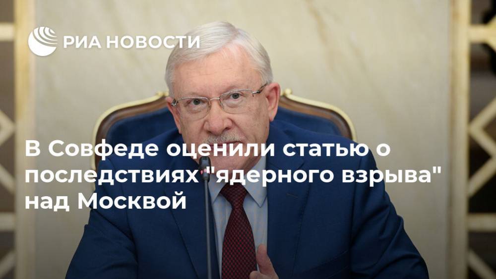 Олег Морозов - В Совфеде оценили статью о последствиях "ядерного взрыва" над Москвой - ria.ru - Москва - Россия - США