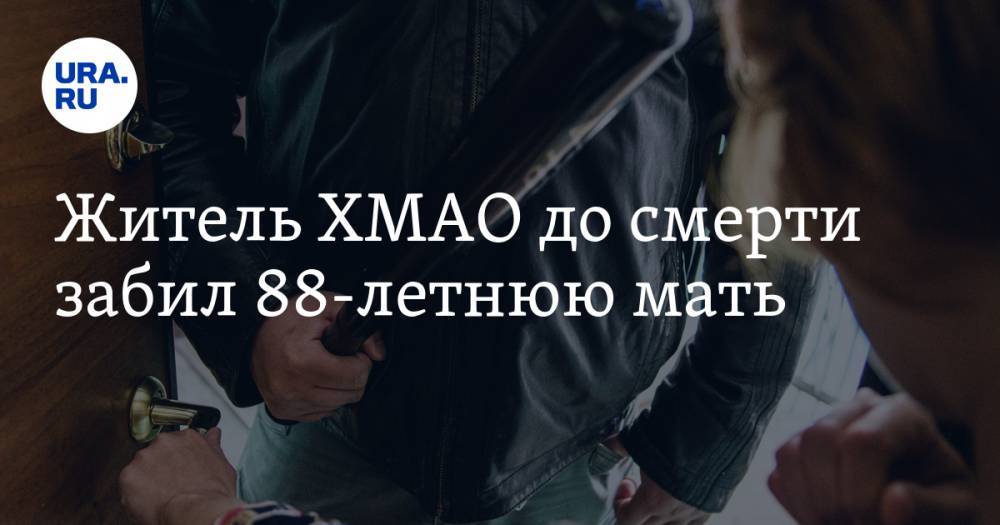 Житель ХМАО до смерти забил 88-летнюю мать - ura.news - Россия - Югра - район Кондинский