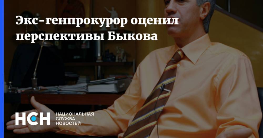 Анатолий Быков - Экс-генпрокурор оценил перспективы Быкова - nsn.fm - Россия - Красноярск