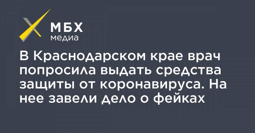 Юлия Волкова - В Краснодарском крае врач попросила выдать средства защиты от коронавируса. На нее завели дело о фейках - mbk.news - Краснодарский край