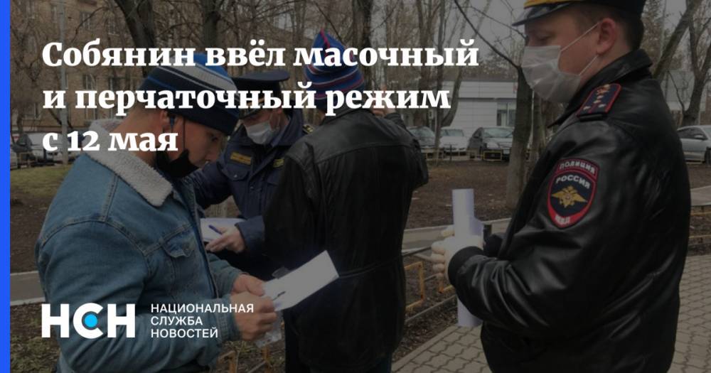 Собянин ввёл масочный и перчаточный режим с 12 мая - nsn.fm - Россия - Сергей