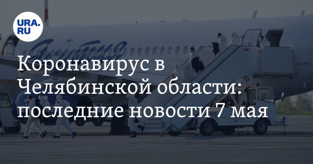 Коронавирус в Челябинской области: последние новости 7 мая. ГИБДД ослабляет режим, машины не покупают, бюджетников отправили в отпуск - ura.news - Россия - Челябинская обл. - Магнитогорск