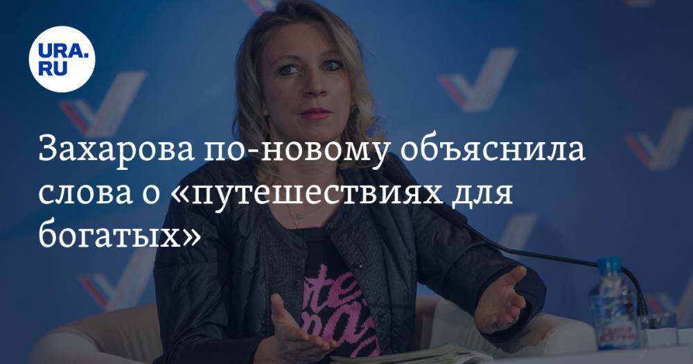 Мария Захарова - Захарова по-новому объяснила слова о «путешествиях для богатых» - ura.news - Россия