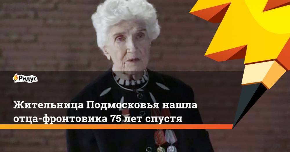 Жительница Подмосковья нашла отца-фронтовика 75 лет спустя - ridus.ru - Московская обл. - Германия