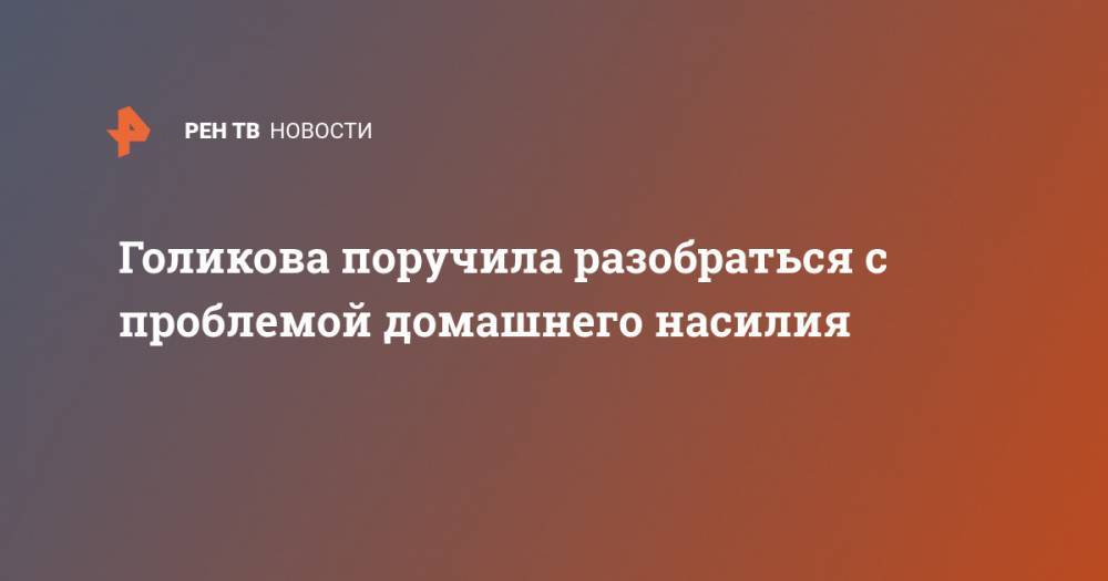 Татьяна Голикова - Оксана Пушкина - Ольга Савастьянова - Ирина Роднина - Голикова поручила разобраться с проблемой домашнего насилия - ren.tv - Россия