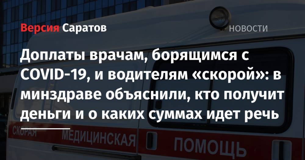 Вячеслав Володин - Доплаты врачам, борящимся с COVID-19, и водителям «скорой»: в минздраве объяснили, кто получит деньги и о каких суммах идет речь - nversia.ru - Россия - Саратовская обл. - Саратов
