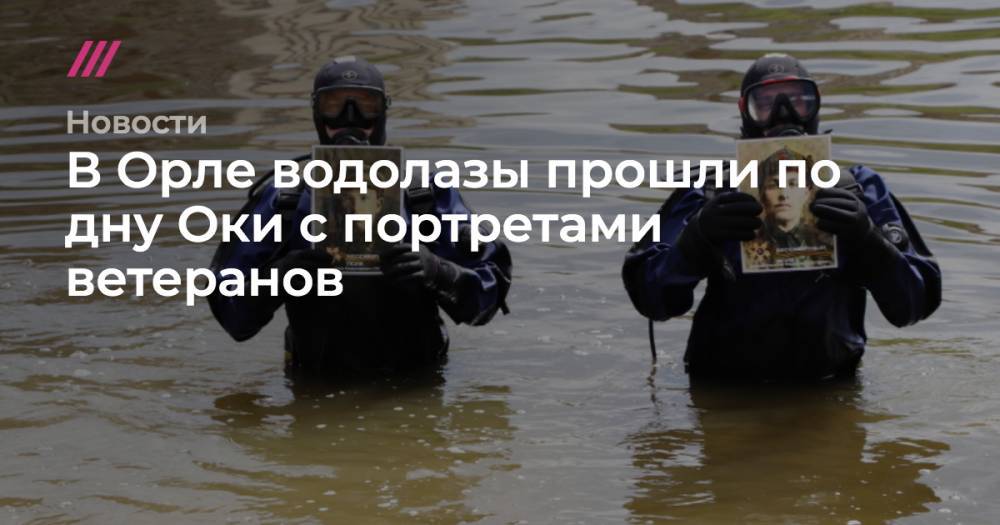 В Орле водолазы прошли по дну Оки с портретами ветеранов - tvrain.ru - Москва - Орловская обл.