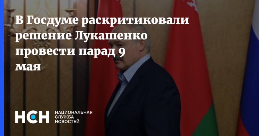 Владимир Путин - Дмитрий Песков - Александр Лукашенко - Ярослав Нилов - В Госдуме раскритиковали решение Лукашенко провести парад 9 мая - nsn.fm - Россия - Белоруссия - Минск