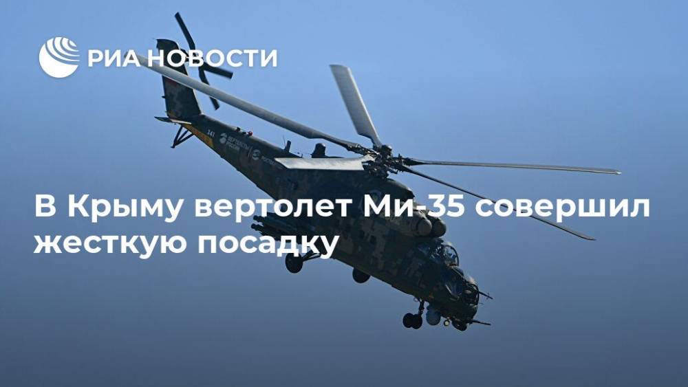 В Крыму вертолет Ми-35 совершил жесткую посадку - ria.ru - Москва - Крым - Джанкая