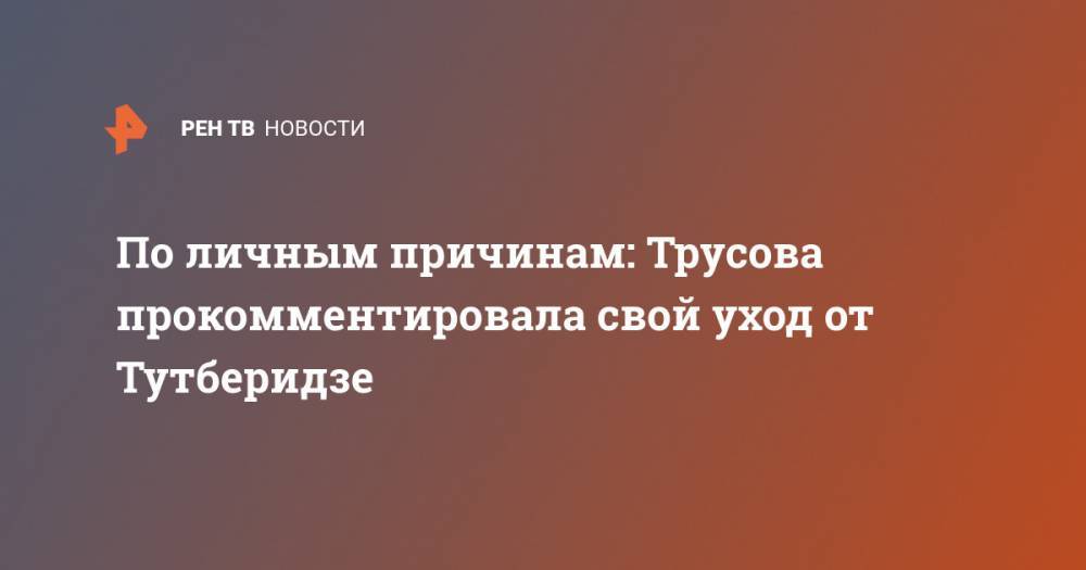 Этери Тутберидзе - Александра Трусова - Евгений Плющенко - По личным причинам: Трусова прокомментировала свой уход от Тутберидзе - ren.tv - Россия