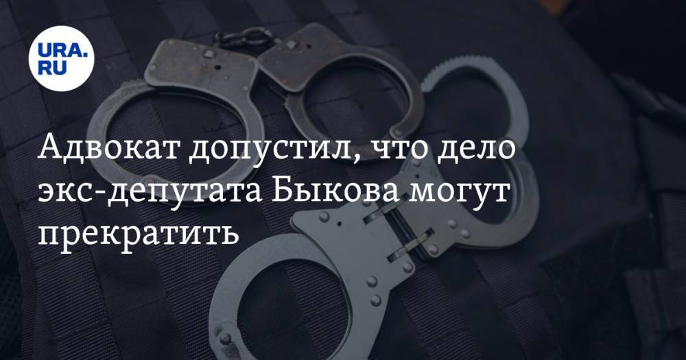 Анатолий Быков - Адвокат допустил, что дело экс-депутата Быкова могут прекратить - ura.news - Россия - Красноярский край