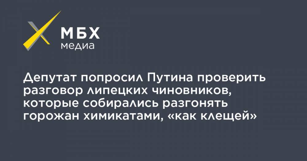 Владимир Путин - Игорь Артамонов - Игорь Краснов - Евгения Уваркина - Депутат попросил Путина проверить разговор липецких чиновников, которые собирались разгонять горожан химикатами, «как клещей» - mbk.news - Россия - Липецк