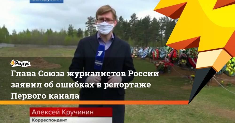 Владимир Соловьев - Глава Союза журналистов России заявил об ошибках в репортаже Первого канала - ridus.ru - Россия - Белоруссия
