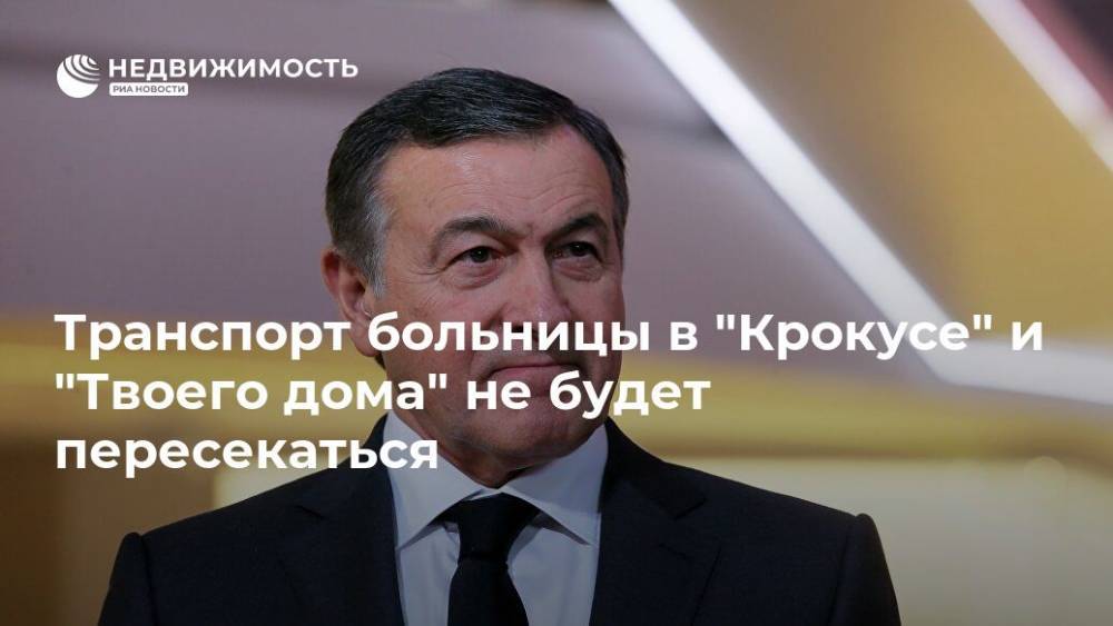 Андрей Воробьев - Араз Агаларов - Транспорт больницы в "Крокусе" и "Твоего дома" не будет пересекаться - realty.ria.ru - Москва - Московская обл.