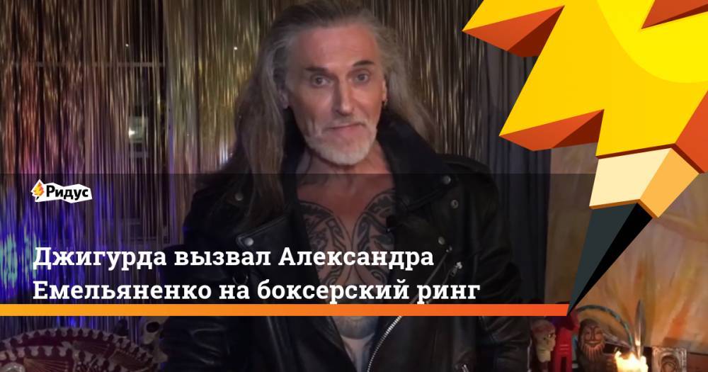 Владимир Соловьев - Никита Джигурда - Василий Уткин - Александр Емельяненко - Джигурда вызвал Александра Емельяненко на боксерский ринг - ridus.ru