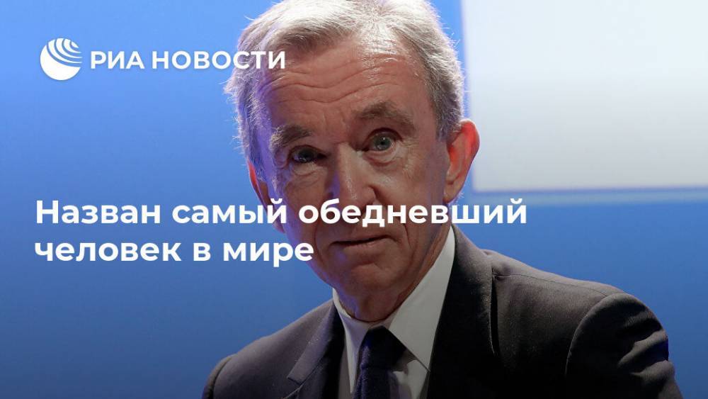 Бернар Арно - Назван самый обедневший человек в мире - ria.ru - Москва - США - Франция