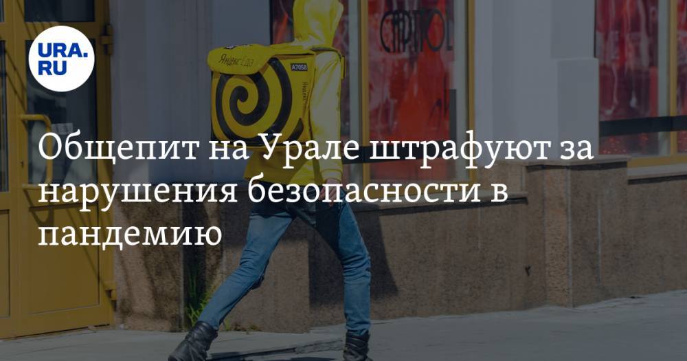 Общепит на Урале штрафуют за нарушения безопасности в пандемию - ura.news - Свердловская обл.