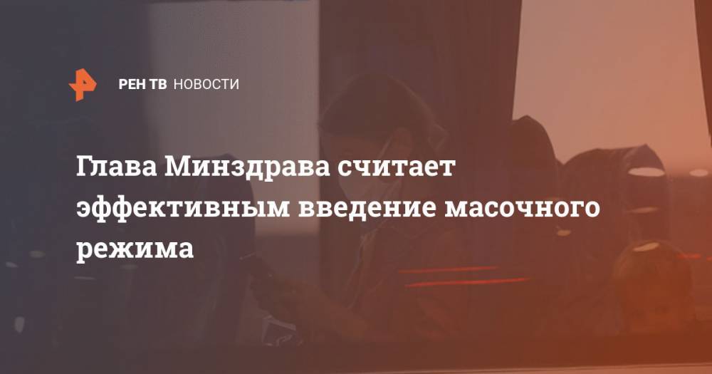Сергей Миронов - Михаил Мурашко - Глава Минздрава считает эффективным введение масочного режима - ren.tv - Москва - Россия