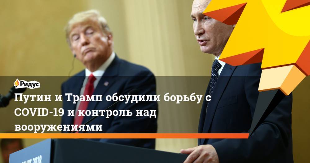 Дональд Трамп - Владимир Путин - Дир Джадд - Путин и Трамп обсудили борьбу с COVID-19 и контроль над вооружениями - ridus.ru - Россия - США - Германия