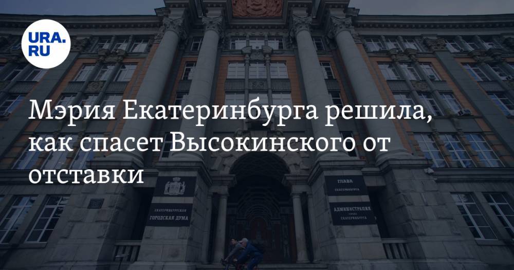 Александр Высокинский - Мэрия Екатеринбурга решила, как спасет Высокинского от отставки. Чиновники вернут депутатов в 2009-й - ura.news - Екатеринбург