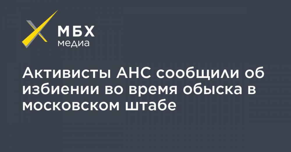 Никита Зайцев - Активисты АНС сообщили об избиении во время обыска в московском штабе - mbk.news