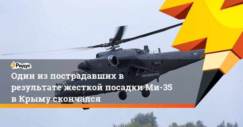 Один из пострадавших в результате жесткой посадки Ми-35 в Крыму скончался - ridus.ru - Крым - район Джанкойский