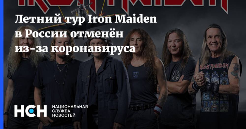 Летний тур Iron Maiden в России отменён из-за коронавируса - nsn.fm - Москва - Россия - Англия - Санкт-Петербург