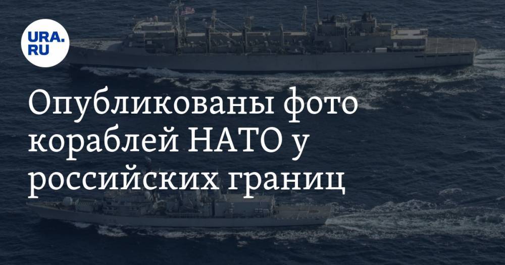 Дональд Кук - Опубликованы фото кораблей НАТО у российских границ - ura.news - Россия - США - Англия