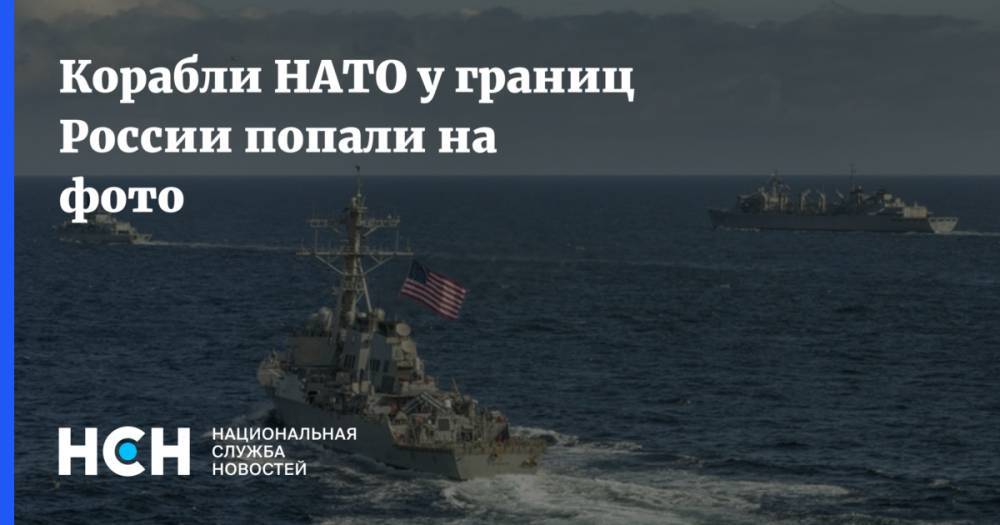 Дональд Кук - Корабли НАТО у границ России попали на фото - nsn.fm - Россия - США - Англия