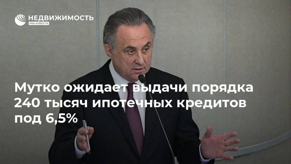 Владимир Путин - Виталий Мутко - Никита Стасишин - Мутко ожидает выдачи порядка 240 тысяч ипотечных кредитов под 6,5% - realty.ria.ru - Москва - Россия
