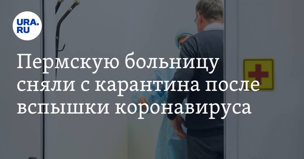 Пермскую больницу сняли с карантина после вспышки коронавируса - ura.news - Пермь - Свердловская обл.