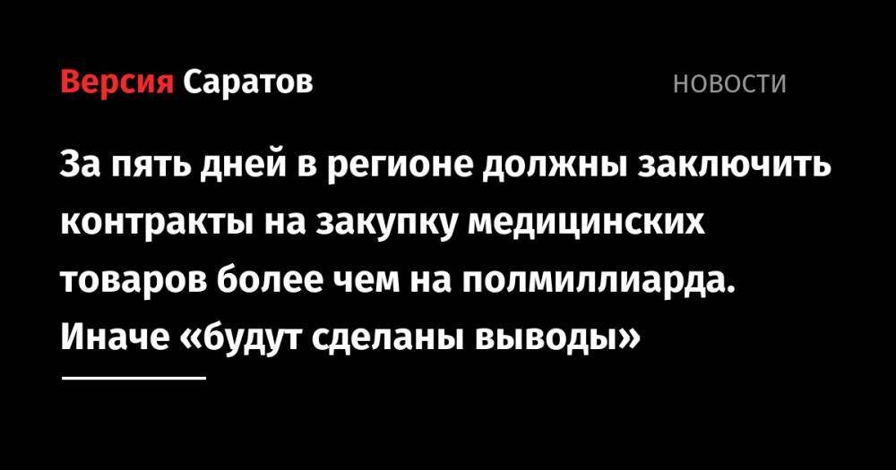 Александр Стрелюхин - Станислав Шувалов - За пять дней в регионе должны заключить контракты на закупку медицинских товаров более чем на полмиллиарда. Иначе «будут сделаны выводы» - nversia.ru