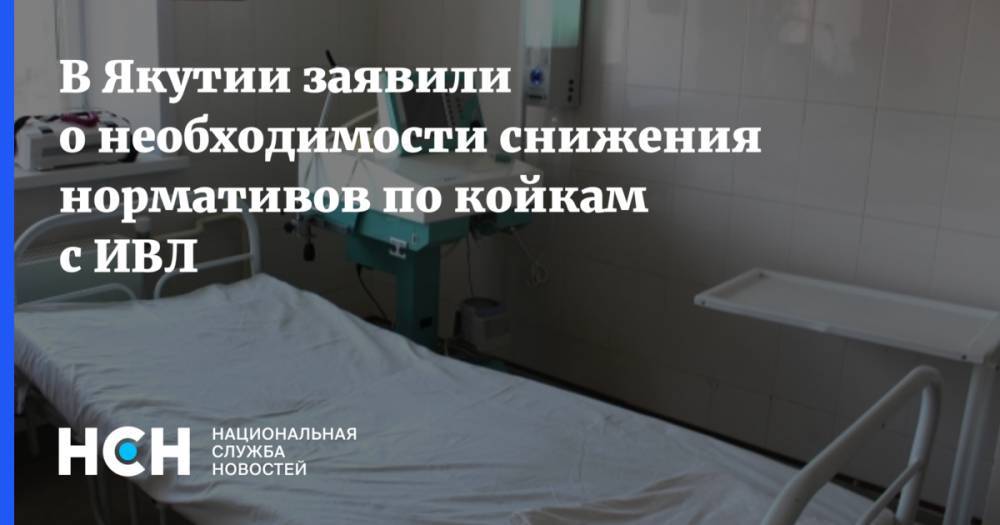 Айсен Николаев - В Якутии заявили о необходимости снижения нормативов по койкам с ИВЛ - nsn.fm - респ. Саха