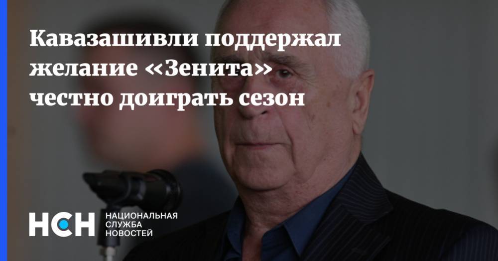 Александр Медведев - Кавазашивли поддержал желание «Зенита» честно доиграть сезон - nsn.fm - Германия