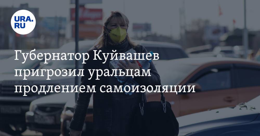 Евгений Куйвашев - Губернатор Куйвашев пригрозил уральцам продлением самоизоляции - ura.news - Екатеринбург - Свердловская обл.