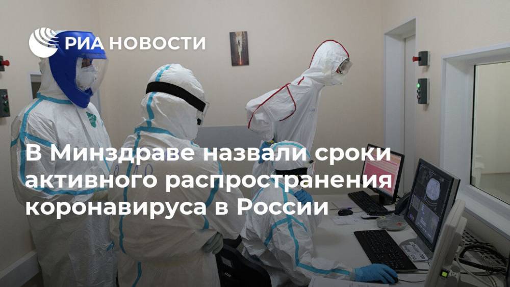 Елена Малинникова - В Минздраве назвали сроки активного распространения коронавируса в России - ria.ru - Москва - Россия