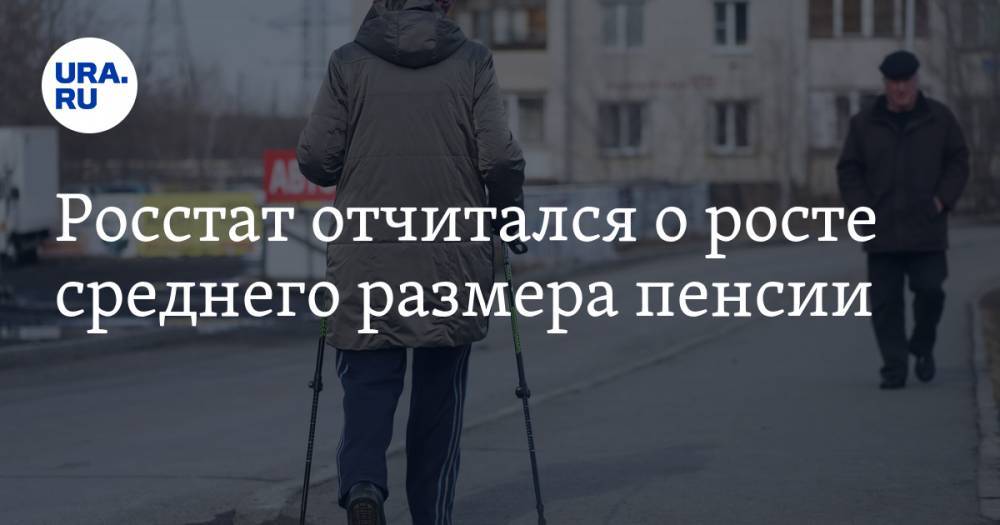 Росстат отчитался о росте среднего размера пенсии - ura.news - Россия