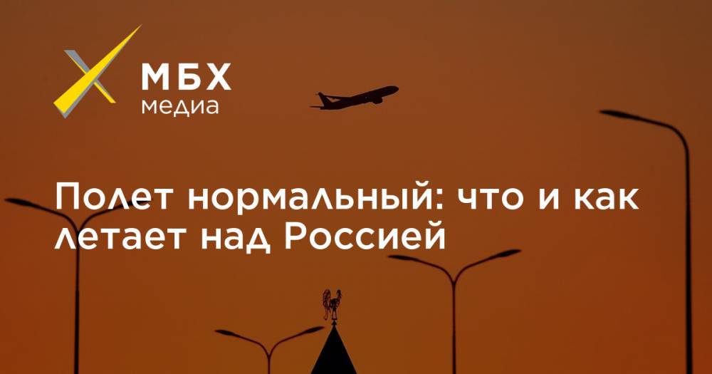 Полет нормальный: что и как летает над Россией - mbk.news - Россия - США - Турция - Испания